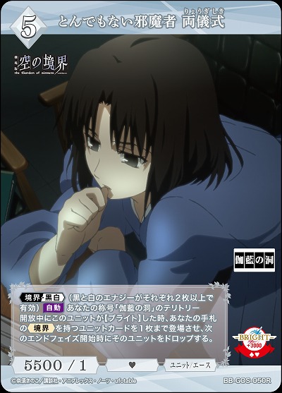 とんでもない邪魔者 両儀式 【BB-GOS-050R】